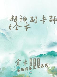 超神制卡师txt全本