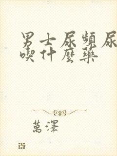 男士尿频尿不净吃什么药