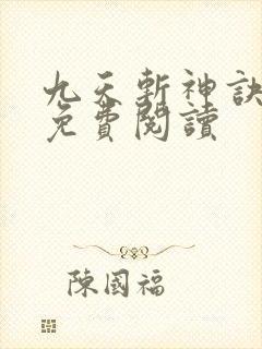 九天斩神诀最新免费阅读