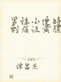 男性小便时尿道刺痛流黄脓