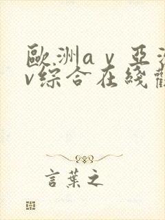 欧洲aⅴ亚洲av综合在线观