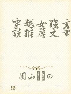 穿越女强玄幻小说推荐文笔好的