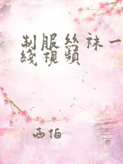 制服丝袜一区在线视频