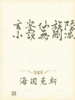 玄鉴仙族陆江仙小说无删减