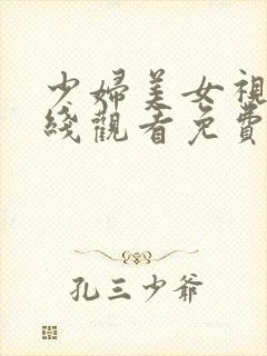 少妇美女视频在线观看免费