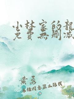 小林家的龙女仆免费无删减