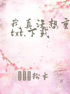 我真没想重生啊txt.下载