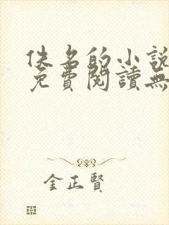 佚名的小说全文免费阅读无弹窗