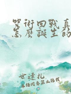 咒术回战真人是怎么诞生的