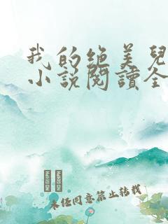 我的绝美儿媳妇小说阅读全文免费无