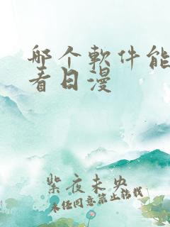 哪个软件能免费看日漫