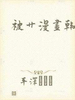 被艹漫画韩漫