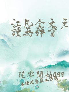 江凡全文免费阅读无弹窗