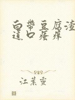 白带豆腐渣状阴道口瘙痒