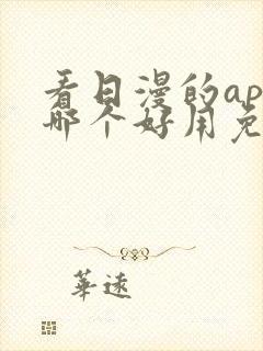 看日漫的app哪个好用免费的