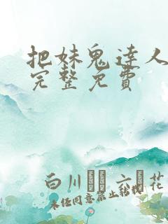 把妹鬼达人漫画完整免费