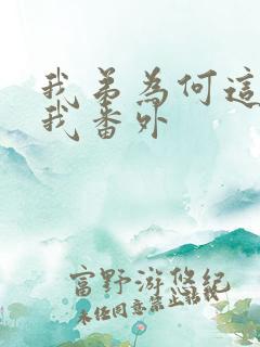 我弟为何这样看我番外