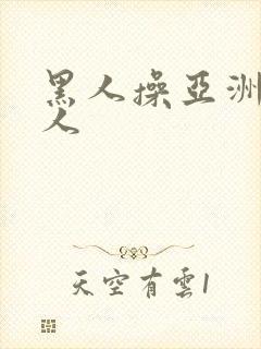 黑人操亚洲人白人