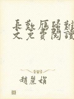 长叹雁归难留全文免费阅读笔趣阁