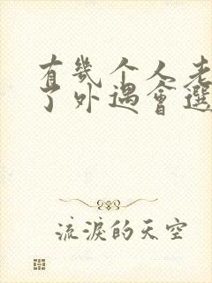 有几个人老公有了外遇会选择原谅