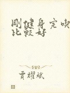 刚健身完吃什么比较好