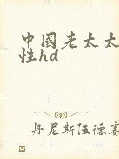 中国老太太日b性hd