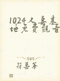 1024人妻基地免费观看