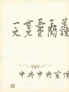 一世兵王叶浩全文免费阅读无弹窗