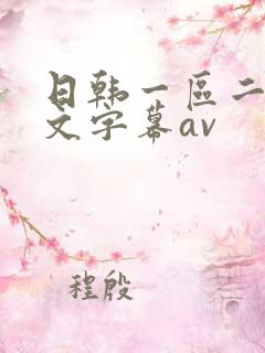 日韩一区二区中文字幕av