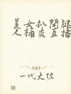 美女扒开腿让男人桶爽直播