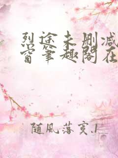 烈途未删减无弹窗笔趣阁在线阅读