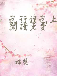 我行让我上在线阅读免费