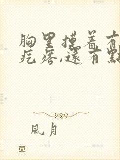 胸里摸着有个硬疙瘩,还有点疼