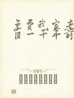 免费我家老婆来自一千年前