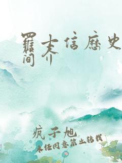 罗士信历史人物简介