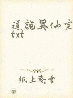 道诡异仙完整版txt