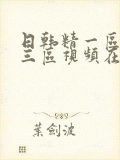 日韩精一区二区三区视频在线播放