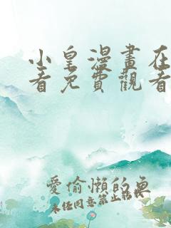 小皇漫画在线观看免费观看