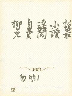 柳月瑶小说全文免费阅读最新章节