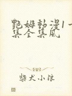 艳姆动漫1一6集全集风