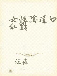 女性阴道口内有红点