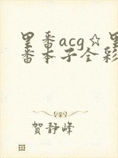 里番acg★里番本子全彩福瑞