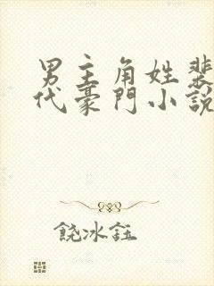 男主角姓裴的现代豪门小说