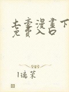 土豪漫画下拉式免费入口