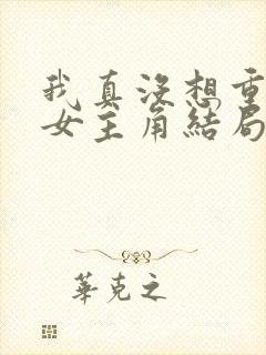 我真没想重生啊女主角结局