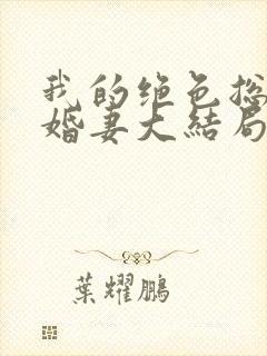 我的绝色总裁未婚妻大结局