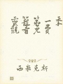 灵笼第一季在线观看免费