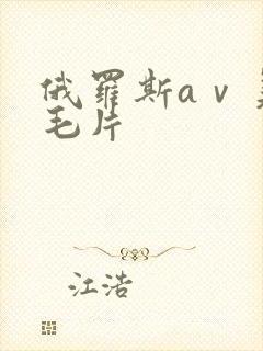 俄罗斯aⅴ美国毛片