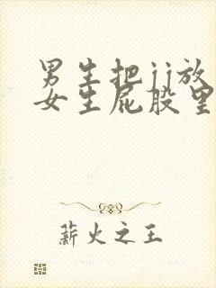 男生把jj放到女生屁股里的视频