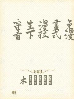 寄生漫画免费观看下拉式漫画最新章节